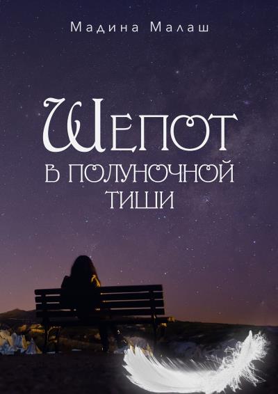 Книга Шепот в полуночной тиши (Мадина Малаш)